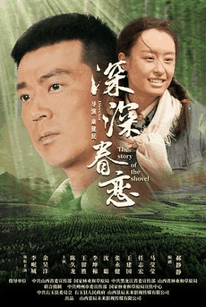 深深眷恋电影海报在线看
