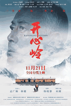 吉吉电影网_《开心岭》电影海报在线看